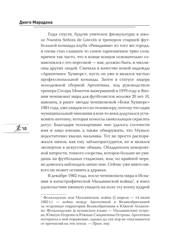 Диего Марадона. Легендарный футболист глазами личного тренера